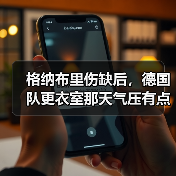 格纳布里伤缺后，德国队更衣室那天气压有点低（图4）