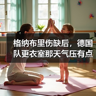 格纳布里伤缺后，德国队更衣室那天气压有点低（图3）