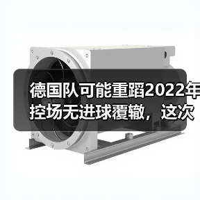 德国队可能重蹈2022年控场无进球覆辙，这次没人敢说了？（图1）