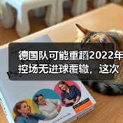 德国队可能重蹈2022年控场无进球覆辙，这次没人敢说了？（图2）