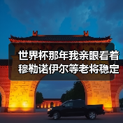 世界杯那年我亲眼看着穆勒诺伊尔等老将稳定军心,才懂了什么叫定海神针(图1) 世界杯那年我亲眼看着穆勒诺伊尔等老将稳定军心,才懂了什么叫定海神针(图1)