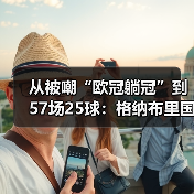 从被嘲“欧冠躺冠”到57场25球：格纳布里国家队效率高得离谱（图1）