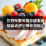 世界杯那年我亲眼看着穆勒诺伊尔等老将稳定军心,才懂了什么叫定海神针(图2) 世界杯那年我亲眼看着穆勒诺伊尔等老将稳定军心,才懂了什么叫定海神针(图2)