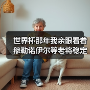世界杯那年我亲眼看着穆勒诺伊尔等老将稳定军心,才懂了什么叫定海神针(图4) 世界杯那年我亲眼看着穆勒诺伊尔等老将稳定军心,才懂了什么叫定海神针(图4)