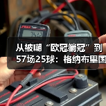 从被嘲“欧冠躺冠”到57场25球：格纳布里国家队效率高得离谱（图4）
