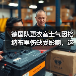 德国队更衣室士气因格纳布里伤缺受影响，这届欧洲杯悬了？（图1）
