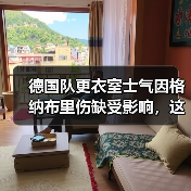 德国队更衣室士气因格纳布里伤缺受影响，这届欧洲杯悬了？（图3）