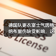 德国队更衣室士气因格纳布里伤缺受影响,这事比想象的更麻烦(图1) 德国队更衣室士气因格纳布里伤缺受影响,这事比想象的更麻烦(图1)