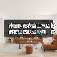 德国队更衣室士气因格纳布里伤缺受影响,这事比想象的更麻烦(图2) 德国队更衣室士气因格纳布里伤缺受影响,这事比想象的更麻烦(图2)
