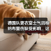 德国队更衣室士气因格纳布里伤缺受影响,这事比想象的更麻烦(图3) 德国队更衣室士气因格纳布里伤缺受影响,这事比想象的更麻烦(图3)