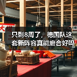 只剩8周了,德国队这套新阵容真能磨合好吗?(图1) 只剩8周了,德国队这套新阵容真能磨合好吗?(图1)