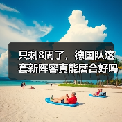只剩8周了,德国队这套新阵容真能磨合好吗?(图4) 只剩8周了,德国队这套新阵容真能磨合好吗?(图4)