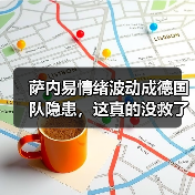萨内易情绪波动成德国队隐患,这真的没救了吗?(图2) 萨内易情绪波动成德国队隐患,这真的没救了吗?(图2)