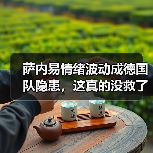 萨内易情绪波动成德国队隐患,这真的没救了吗?(图1) 萨内易情绪波动成德国队隐患,这真的没救了吗?(图1)