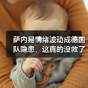 萨内易情绪波动成德国队隐患,这真的没救了吗?(图4) 萨内易情绪波动成德国队隐患,这真的没救了吗?(图4)