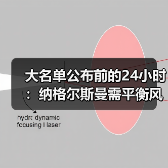 大名单公布前的24小时:纳格尔斯曼需平衡风险,别学我那次1200块的翻车(图1) 大名单公布前的24小时:纳格尔斯曼需平衡风险,别学我那次1200块的翻车(图1)