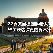 22岁就当德国队老大?维尔茨这次真的躲不掉了(图1) 22岁就当德国队老大?维尔茨这次真的躲不掉了(图1)