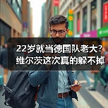 22岁就当德国队老大?维尔茨这次真的躲不掉了(图2) 22岁就当德国队老大?维尔茨这次真的躲不掉了(图2)