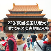 22岁就当德国队老大?维尔茨这次真的躲不掉了(图4) 22岁就当德国队老大?维尔茨这次真的躲不掉了(图4)