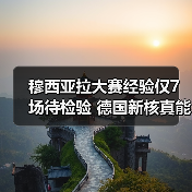 穆西亚拉大赛经验仅7场待检验 德国新核真能扛起2026世界杯?(图4) 穆西亚拉大赛经验仅7场待检验 德国新核真能扛起2026世界杯?(图4)