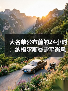 大名单公布前的24小时:纳格尔斯曼需平衡风险,别学我那次1200块的翻车(图2) 大名单公布前的24小时:纳格尔斯曼需平衡风险,别学我那次1200块的翻车(图2)