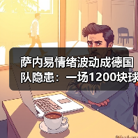 萨内易情绪波动成德国队隐患:一场1200块球票换来的清醒(图3) 萨内易情绪波动成德国队隐患:一场1200块球票换来的清醒(图3)