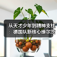 从天才少年到精神支柱:德国队新核心维尔茨需转型领袖角色(图2) 从天才少年到精神支柱:德国队新核心维尔茨需转型领袖角色(图2)
