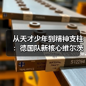 从天才少年到精神支柱:德国队新核心维尔茨需转型领袖角色(图1) 从天才少年到精神支柱:德国队新核心维尔茨需转型领袖角色(图1)