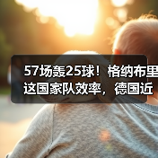 57场轰25球!格纳布里这国家队效率,德国近20年就俩人能做到(图1) 57场轰25球!格纳布里这国家队效率,德国近20年就俩人能做到(图1)