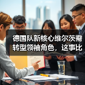 德国队新核心维尔茨需转型领袖角色,这事比想象中棘手(图1) 德国队新核心维尔茨需转型领袖角色,这事比想象中棘手(图1)