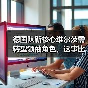 德国队新核心维尔茨需转型领袖角色,这事比想象中棘手(图2) 德国队新核心维尔茨需转型领袖角色,这事比想象中棘手(图2)