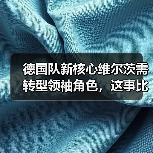 德国队新核心维尔茨需转型领袖角色,这事比想象中棘手(图4) 德国队新核心维尔茨需转型领袖角色,这事比想象中棘手(图4)