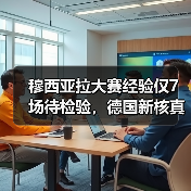 穆西亚拉大赛经验仅7场待检验，德国新核真要翻车？（图3）