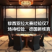 穆西亚拉大赛经验仅7场待检验，德国新核真要翻车？（图4）