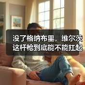 没了格纳布里，维尔茨这杆枪到底能不能扛起德国队进攻？（图4）