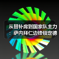 从替补席到国家队主力:萨内拜仁边锋锁定德国队右翼的这半年(图4) 从替补席到国家队主力:萨内拜仁边锋锁定德国队右翼的这半年(图4)