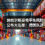 纳格尔斯曼需平衡风险公布大名单：德国队这期名单我盯了3个小时（图4）