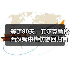 等了80天,菲尔克鲁格西汉姆中锋伤愈回归首战就进球?我赌他下半程能进10个(图4) 等了80天,菲尔克鲁格西汉姆中锋伤愈回归首战就进球?我赌他下半程能进10个(图4)