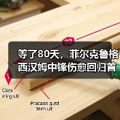 等了80天,菲尔克鲁格西汉姆中锋伤愈回归首战就进球?我赌他下半程能进10个(图3) 等了80天,菲尔克鲁格西汉姆中锋伤愈回归首战就进球?我赌他下半程能进10个(图3)