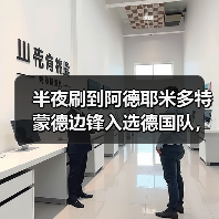 半夜刷到阿德耶米多特蒙德边锋入选德国队，我激动得把水杯碰倒了（图4）