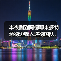 半夜刷到阿德耶米多特蒙德边锋入选德国队，我激动得把水杯碰倒了（图2）