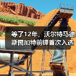 等了12年,沃尔特马德斯图加特前锋首次入选,但事情没那么简单(图3) 等了12年,沃尔特马德斯图加特前锋首次入选,但事情没那么简单(图3)