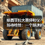 穆西亚拉大赛经验仅7场待检验：一个球迷的深夜困惑（图2）