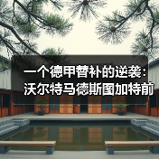 一个德甲替补的逆袭：沃尔特马德斯图加特前锋首次入选德国国家队（图2）
