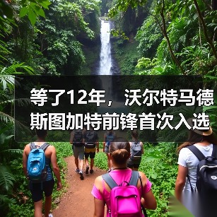等了12年,沃尔特马德斯图加特前锋首次入选,但事情没那么简单(图2) 等了12年,沃尔特马德斯图加特前锋首次入选,但事情没那么简单(图2)