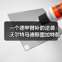 一个德甲替补的逆袭：沃尔特马德斯图加特前锋首次入选德国国家队（图3）