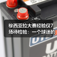 穆西亚拉大赛经验仅7场待检验：一个球迷的深夜困惑（图3）