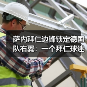 萨内拜仁边锋锁定德国队右翼:一个拜仁球迷憋了3年的心里话(图2) 萨内拜仁边锋锁定德国队右翼:一个拜仁球迷憋了3年的心里话(图2)