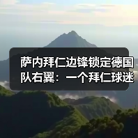 萨内拜仁边锋锁定德国队右翼:一个拜仁球迷憋了3年的心里话(图4) 萨内拜仁边锋锁定德国队右翼:一个拜仁球迷憋了3年的心里话(图4)