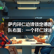 萨内拜仁边锋锁定德国队右翼:一个拜仁球迷憋了3年的心里话(图3) 萨内拜仁边锋锁定德国队右翼:一个拜仁球迷憋了3年的心里话(图3)